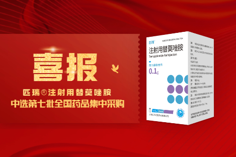 喜讯！上海k8凯发国际匹瑞®注射用替莫唑胺中标第七批国家药品集中采购